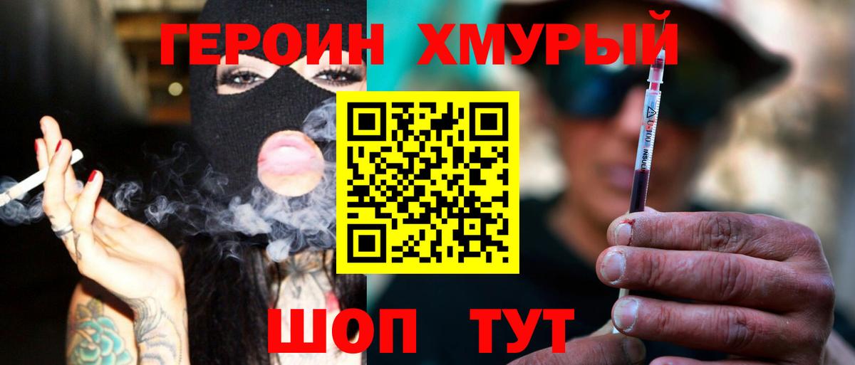 ГЕРОИН хмурый Родники